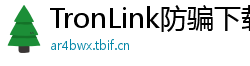 TronLink防骗下载指南